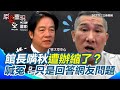 館長斬首賴清德言論