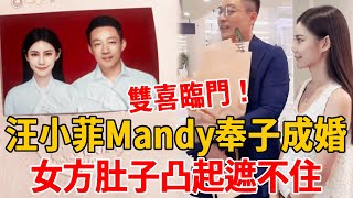 汪小菲Mandy奉子成婚？女方肚子凸起遮不住，大S一句话發文回應！#汪小菲#Mandy#大S#茶娛飯後