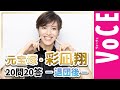 【彩凪翔】元宝塚歌劇団・雪組男役スター【20問20答】Vol.1「退団後はどうしていますか?」