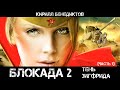 Блокада 2: Тень Зигфрида, Часть 1, аудиокнига, фантастика