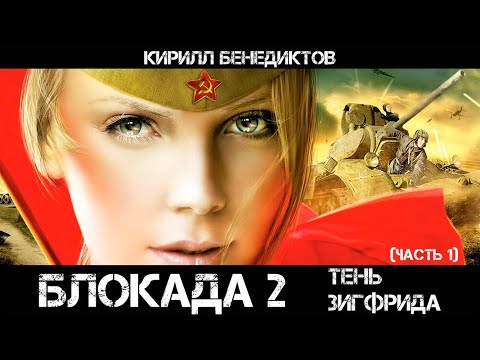 Блокада 2 тень зигфрида аудиокнига скачать