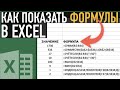 Как показать формулы в Экселе ➤ Функция Ф.ТЕКСТ (FORMULATEXT)