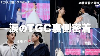 【TGC】感動の公開プロポーズの裏側に密着したら大号泣...