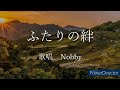 ふたりの絆 Nobby(ノビー)さんの歌唱です