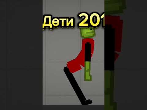 Дети 2007 Поймут #meme #melon #melonplaygroud #peopleplayground