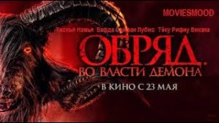 Обряд  Во Власти Демона  Официальный Трейлер  Фильм 2024