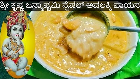 ಶ್ರೀ ಕೃಷ್ಣ ಜನ್ಮಾಷ್ಟಮಿ ಸ್ಪೆಷಲ್ ಅವಲಕ್ಕಿ ಪಾಯಸ|| ತುಂಬಾ ರುಚಿಯಾಗಿರುತ್ತೆ ನೀವು ಮಾಡಿ|| ತುಂಬಾ ಸುಲಭ ಮಾಡೋದು