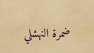 ضمره بن ضمره