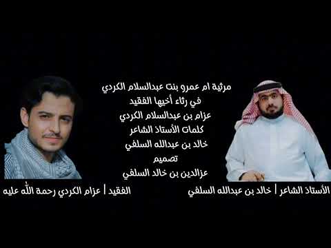 مرثية المرحوم عزام الكردي كلمات الشاعر خالد بن عبدالله السلفي بصوت حمزه السهماني