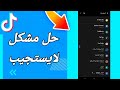 كيفية طريقة حل مشكلة لا يستجيب على تطبيق تيك توك 