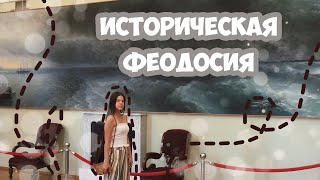 VLOG // Достопримечательности Феодосии / Айвазовский // КРЫМ 27.08-29.08