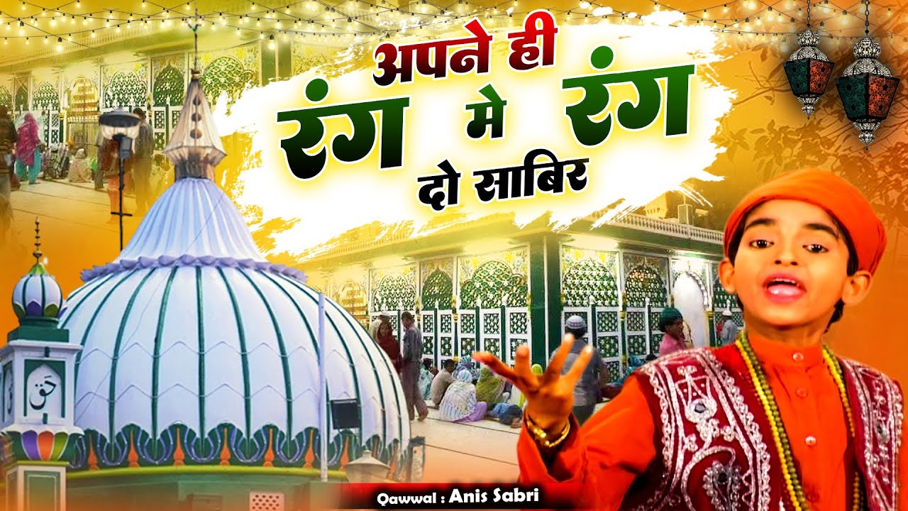 New Qawwali   Apne Hi Rang Mein Rang Do Sabir   Anis Sabri   Sabir Piya Qawwali 2023