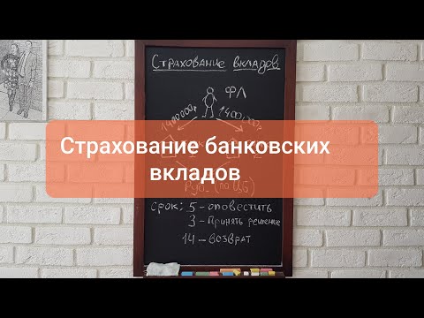 Страхование банковских вкладов