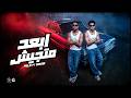 Fares Sokar Felo Official Lyric Video فارس سكر وفيلو ابعد متجيش mp3