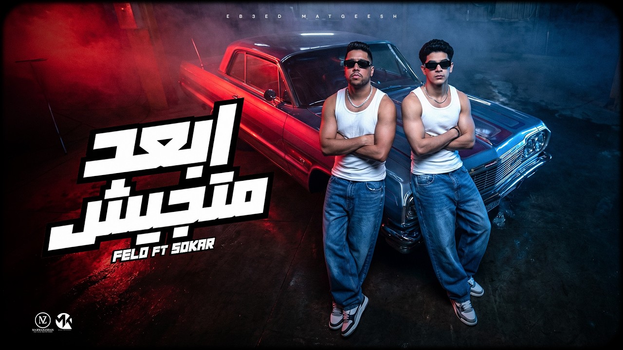 Fares Sokar & Felo (Official Lyric Video) | فارس سكر وفيلو - ابعد متجيش