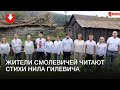 Жители Смолевичей прочли стихи Нила Гилевича