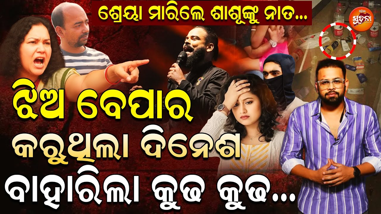 ପୁଣି ଆସିଲା ସାଙ୍ଘାତିକ ତଥ୍ୟ: ଶହେ ଶହେରେ ଫସିବ ଦୀନେଶ, କୁଢ଼ କୁଢ଼ ଜିନିଷ ଦେଖି ସମସ୍ତେ କାବା | Humane Sagar |OS