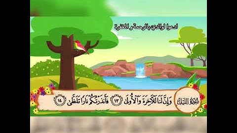 #القران_الكريم#تكرار_سورة_الليل#المنشاوي# سورة الليل مكررة ٣ مرات الشيخ المنشاوي للحفظ للاطفال