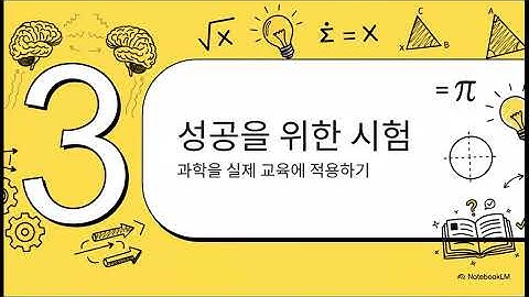 나수위 인증시험의 비결- 002 뇌의 학습 코드를  풀다