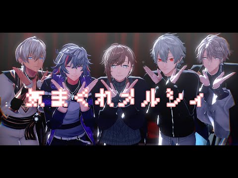【にじさんじMMD】気まぐれメルシィ【叶/葛葉/不破湊/甲斐田晴/イブラヒム】