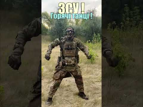 Танці ЗСУ які піднімуть настрій! 💪🇺🇦