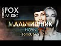 Мальчишник - Ночь (TolikK Mix)