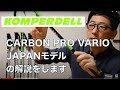 【KOMPERDELL JAPAN MODEL 】 CARBON PRO VARIO について解説します | 20-21日本限定モデルの紹介 | RT Select SKI