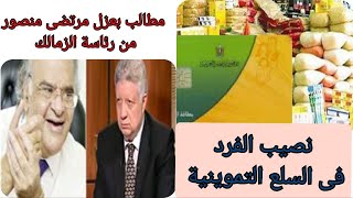 مطالب بعزل مرتضى منصور من رئاسة الزمالك