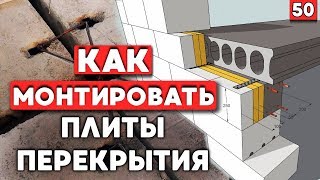 Монтаж плит перекрытия | Строим дом с нуля | Как кладут плиту перекрытия?