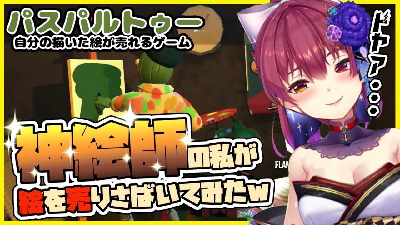 【パスパルトゥー】絵に自信ネキ、イラストで大儲け計画💰【ホロライブ/宝鐘マリン】