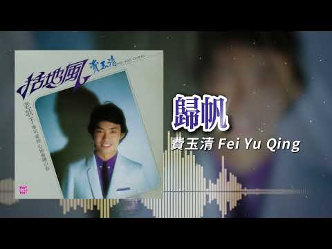 費玉清 - 歸帆 ｜東尼機構官方歌詞版｜Official Lyric Video