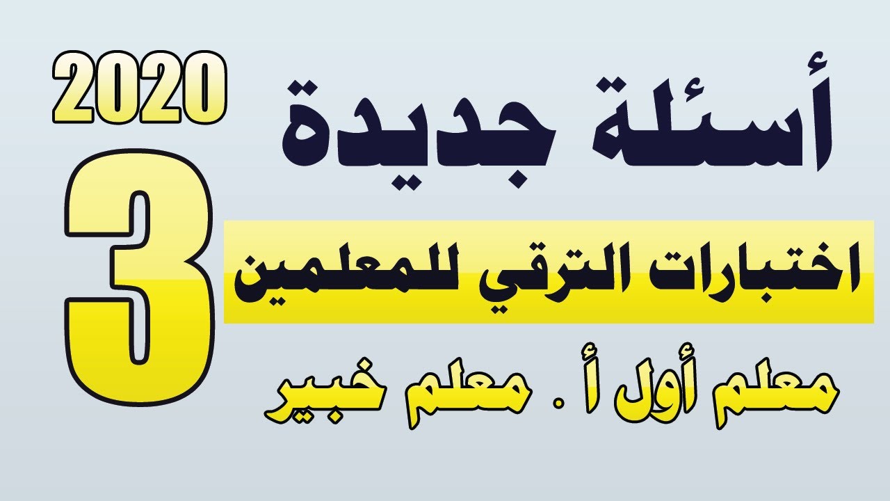 أحدث الأسئلة بالإجابات المجموعة الثالثة لاختبارات الترقي معلم أول أ – معلم خبير | 2020
