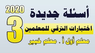 أحدث الأسئلة بالإجابات المجموعة الثالثة لاختبارات الترقي معلم أول أ – معلم خبير | 2020