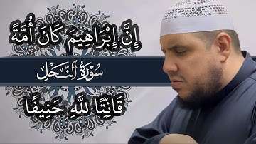 إن ابراهيم كان أمة | سورة النحل | تلاوة مؤثرة
