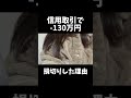 信用取引で130万損切りしました#株 #投資 #デイトレ