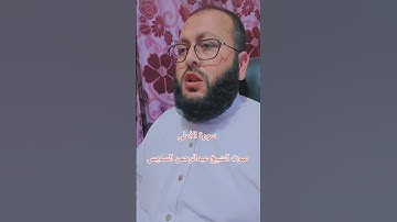 سورة الأعلى بصوت الشيخ عبدالرحمن السديس #ihsankhan #اكسبلور #foryou #القرآن_الكريم #راحة_نفسية #duet