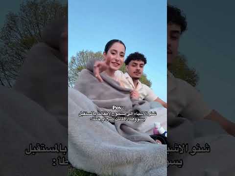 مريم ويحيى الاشياء الي راح نسمح بيها لاطفالنه       اكسبلور