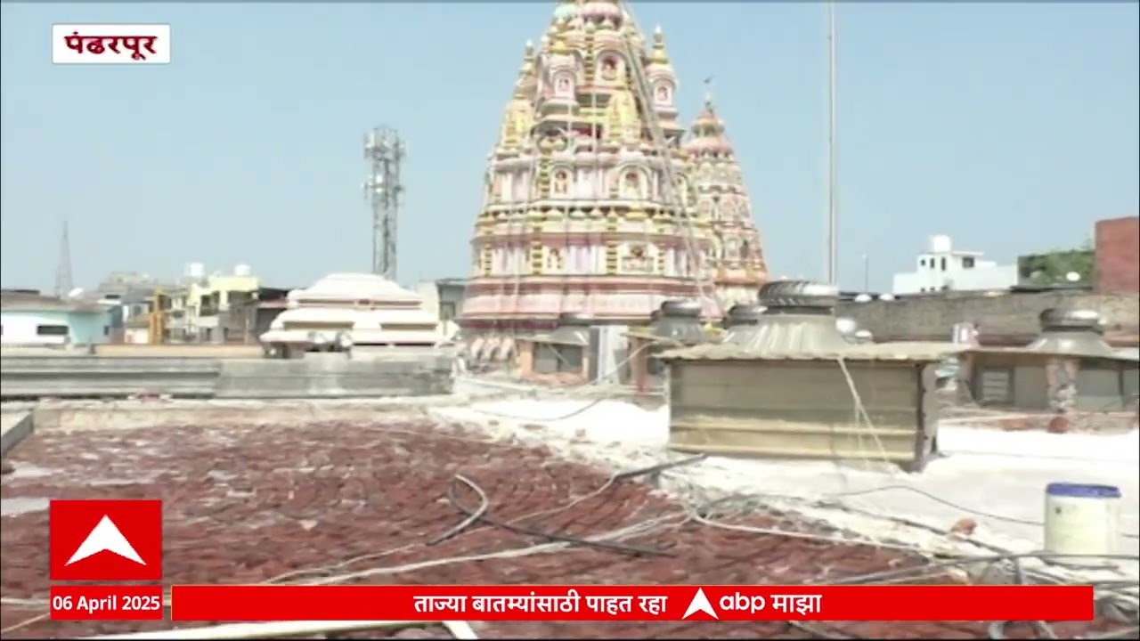 Pandharpur : विठ्ठल मंदिराच्या छताला वॉटरप्रुफिंगचं काम अंतिम टप्प्यात, जिर्णोद्धाराचं काम सुरु