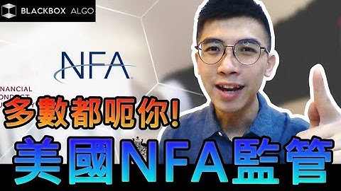 美國NFA監管外匯交易商？十間九間都呃你【BlackboxAlgorithm #程式交易 #我要學MT4 #Dennis】(有字幕)