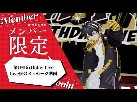 メンバー限定｜誕生日3DLIVE後のメッセージ動画