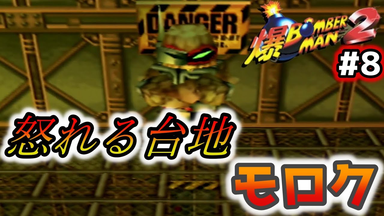 爆ボンバーマン2 必ず2ダメージ喰らう強すぎるボス ファボゲー ゲーム情報メディア