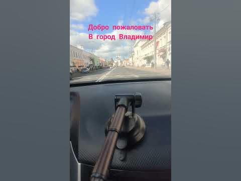 Добро пожаловать в город Владимир погода наладилась всё отлично! такси ...