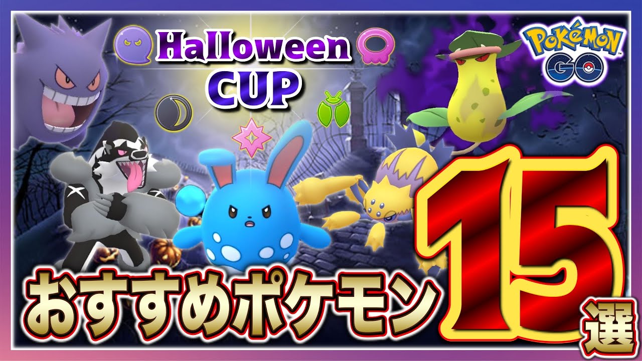 ハロウィンカップ完全攻略 おすすめポケモン15選 ポケモンgoバトルリーグ Youtube