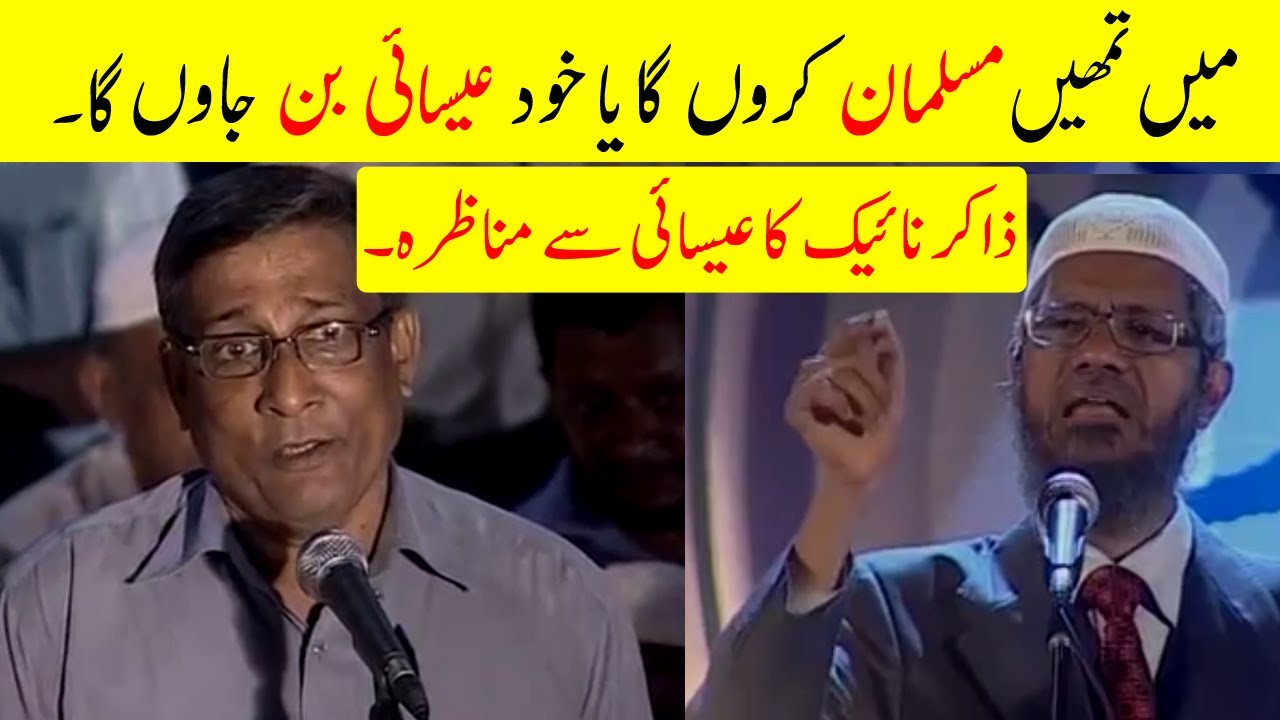 Mai Tumhay Muslman Karunga Ya khud Eshai Ban Jaonga | Doctor Zakir Naik Ka Eshai Say Manazra