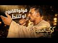 كوكب الصعيد محمود سليم || قولوا للقرود لو تتنطط الشجره احنا بنرسمها 🐒🥕