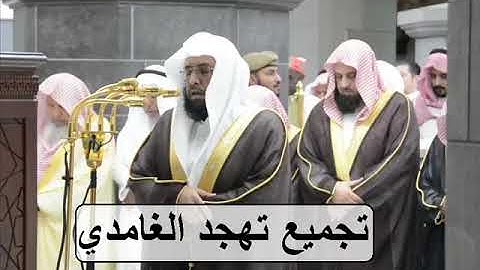 حصريا إصدار جميع تلاوات الشيخ خالد الغامدي من صلاة التهجد رمضان 1439