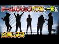 【大公開】チームカジサックオフ会の一部を公開します