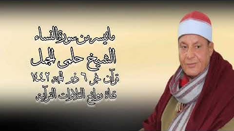 قرآن فجر ١٦ يوليو ٢٠٢١ - الشيخ حلمى الجمل - سورة النساء