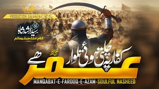 Download Lagu Kufar Py Cahlti Hoi Tlwar Umar Hy, New Manqabat Umar Farooq (RA)2025, Syed Arshad Shah, Nasheed Club MP3 Download Lagu Kufar Py Cahlti Hoi Tlwar Umar Hy, New Manqabat Umar Farooq (RA)2025, Syed Arshad Shah, Nasheed Club MP3