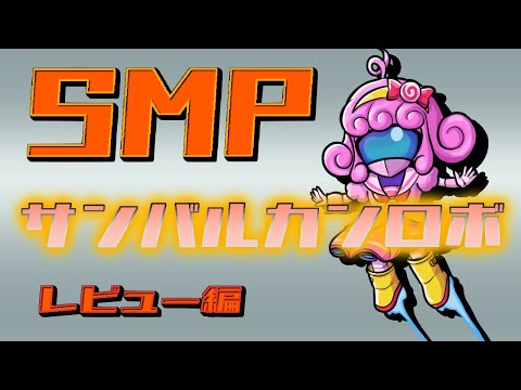 【プラモデル/SMP】サンバルカンロボ(レビュー編)【Vtuber/宮越れいむ】